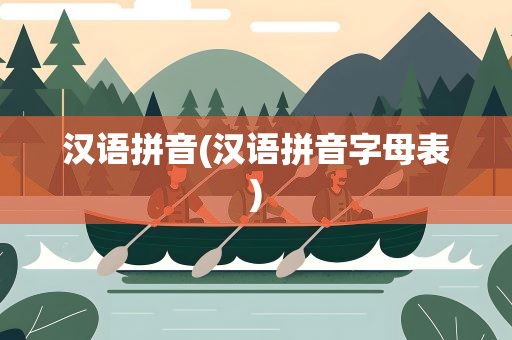 汉语拼音(汉语拼音字母表)