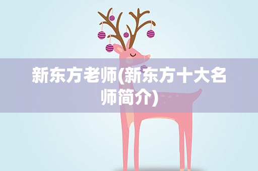 新东方老师(新东方十大名师简介)