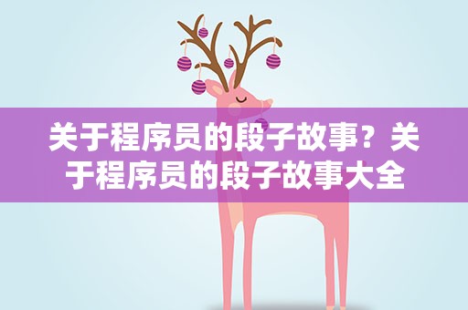 关于程序员的段子故事？关于程序员的段子故事大全