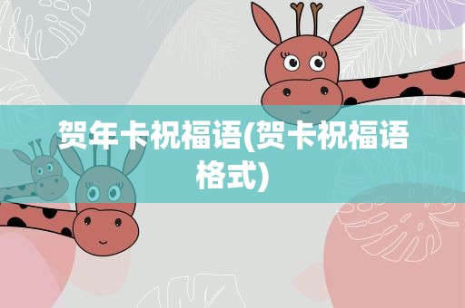 贺年卡祝福语(贺卡祝福语格式)
