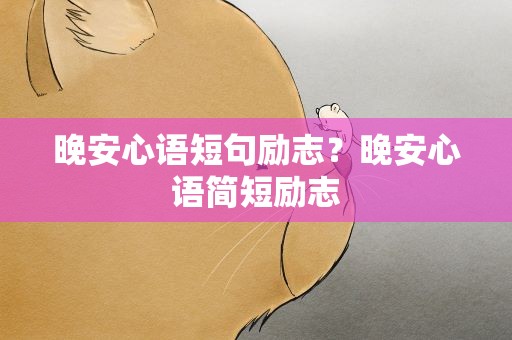 晚安心语短句励志？晚安心语简短励志