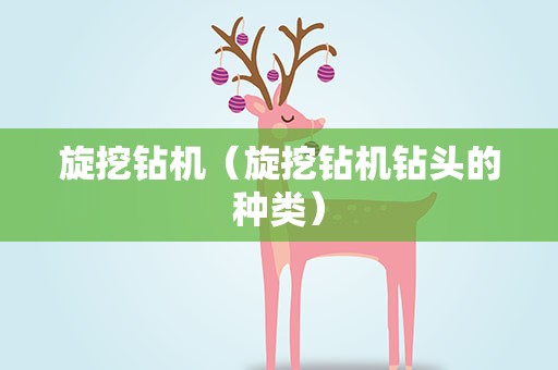 旋挖钻机（旋挖钻机钻头的种类）