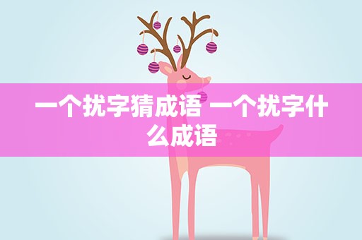 一个扰字猜成语 一个扰字什么成语