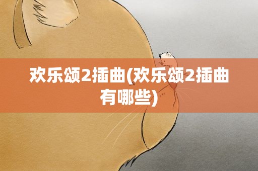 欢乐颂2插曲(欢乐颂2插曲有哪些)