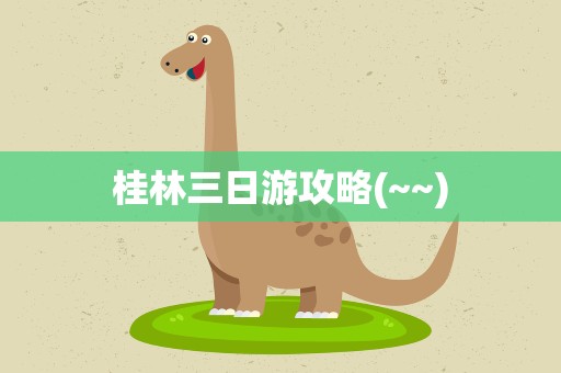 桂林三日游攻略(~~)