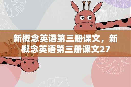 新概念英语第三册课文，新概念英语第三册课文27