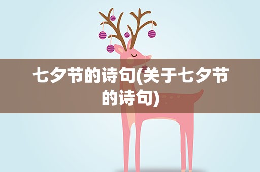 七夕节的诗句(关于七夕节的诗句)