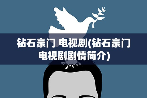 钻石豪门 电视剧(钻石豪门电视剧剧情简介)