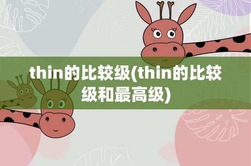 thin的比较级(thin的比较级和最高级)