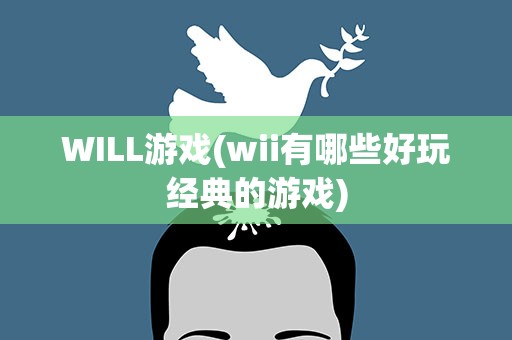 WILL游戏(wii有哪些好玩经典的游戏)