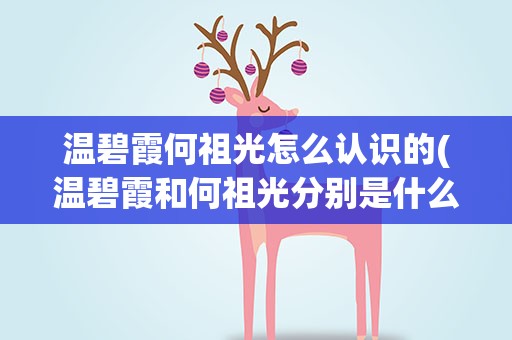 温碧霞何祖光怎么认识的(温碧霞和何祖光分别是什么星座)