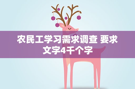 农民工学习需求调查 要求文字4千个字