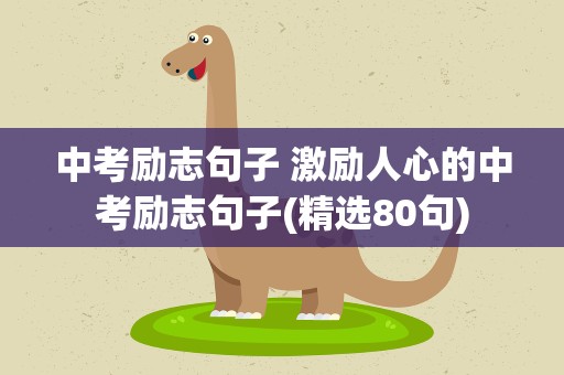 中考励志句子 激励人心的中考励志句子(精选80句)
