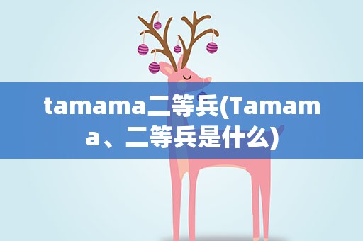 tamama二等兵(Tamama、二等兵是什么)