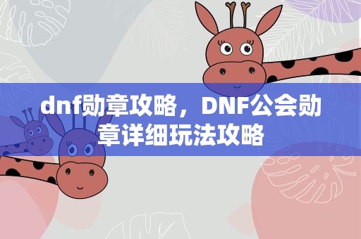 dnf勋章攻略，DNF公会勋章详细玩法攻略
