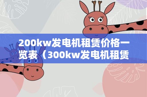 200kw发电机租赁价格一览表（300kw发电机租赁）