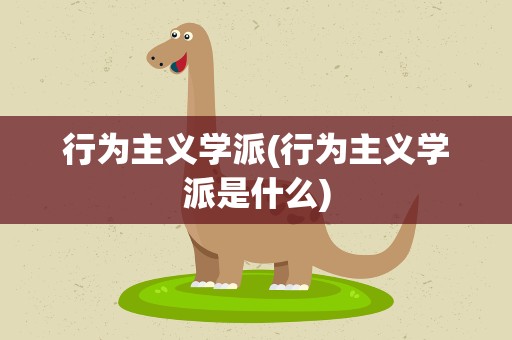 行为主义学派(行为主义学派是什么)