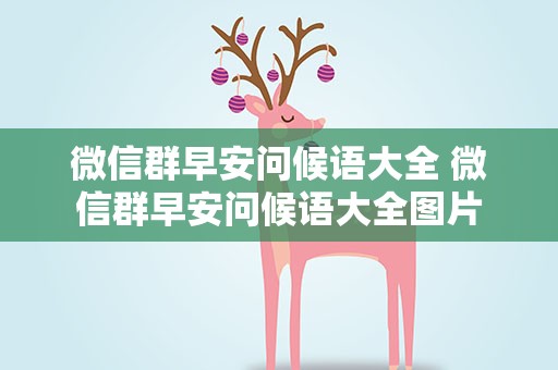 微信群早安问候语大全 微信群早安问候语大全图片