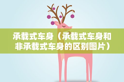 承载式车身（承载式车身和非承载式车身的区别图片）