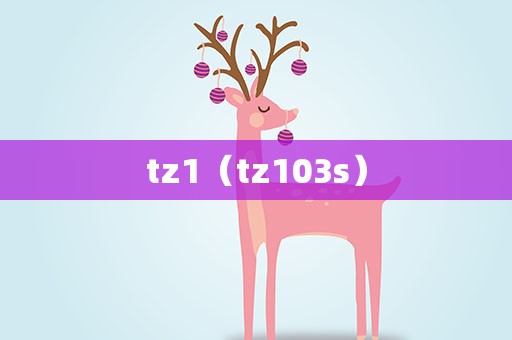 tz1（tz103s）