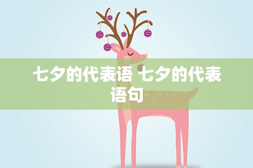 七夕的代表语 七夕的代表语句