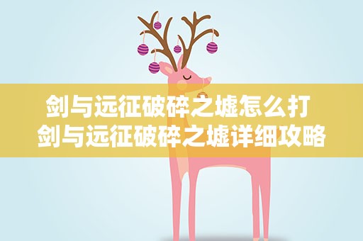 剑与远征破碎之墟怎么打 剑与远征破碎之墟详细攻略破碎之墟怎么打