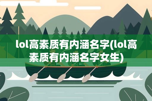 lol高素质有内涵名字(lol高素质有内涵名字女生)
