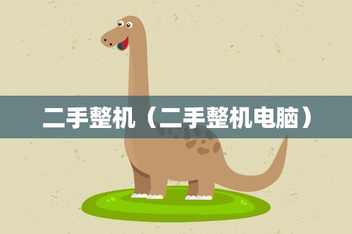 二手整机（二手整机电脑）