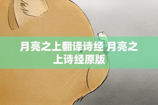 月亮之上翻译诗经 月亮之上诗经原版