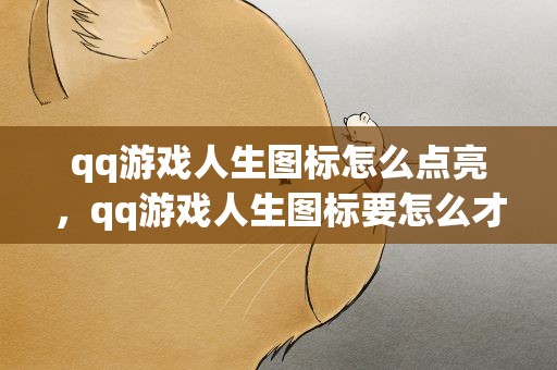 qq游戏人生图标怎么点亮，qq游戏人生图标要怎么才能点亮