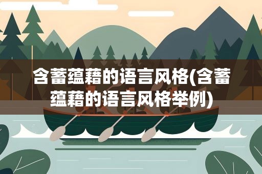 含蓄蕴藉的语言风格(含蓄蕴藉的语言风格举例)