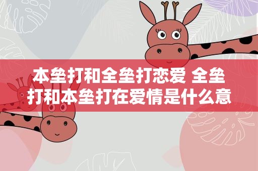 本垒打和全垒打恋爱 全垒打和本垒打在爱情是什么意思