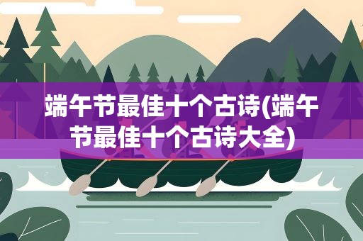 端午节最佳十个古诗(端午节最佳十个古诗大全)