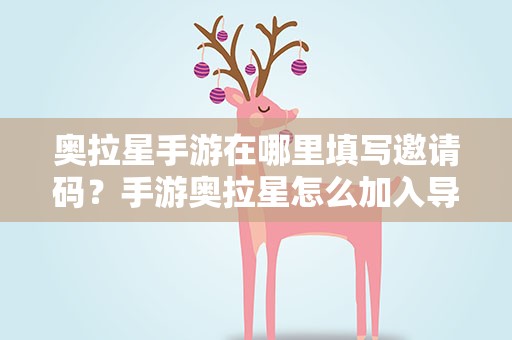 奥拉星手游在哪里填写邀请码？手游奥拉星怎么加入导师团