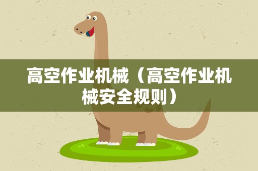 高空作业机械（高空作业机械安全规则）