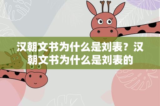 汉朝文书为什么是刘表？汉朝文书为什么是刘表的
