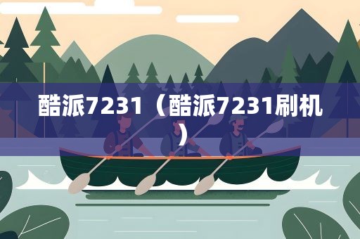酷派7231（酷派7231刷机）