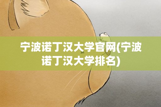 宁波诺丁汉大学官网(宁波诺丁汉大学排名)