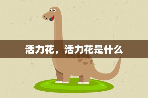 活力花，活力花是什么