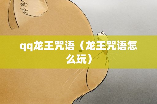 qq龙王咒语（龙王咒语怎么玩）