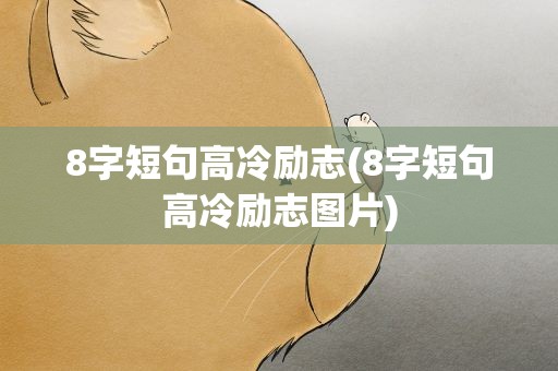 8字短句高冷励志(8字短句高冷励志图片)