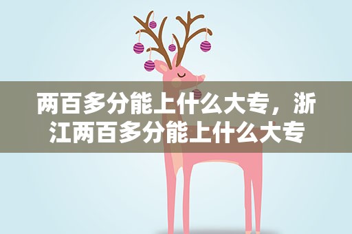 两百多分能上什么大专，浙江两百多分能上什么大专