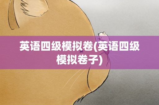 英语四级模拟卷(英语四级模拟卷子)