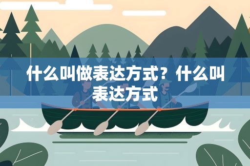 什么叫做表达方式？什么叫表达方式