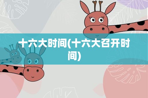 十六大时间(十六大召开时间)