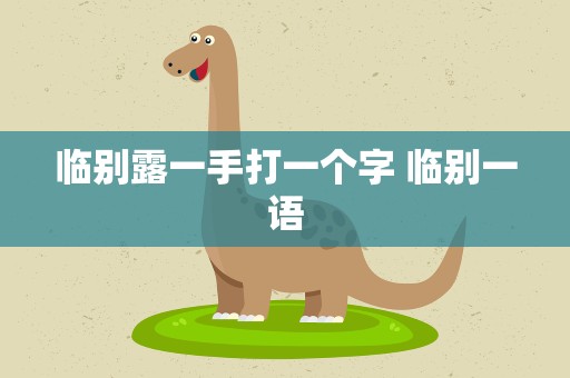 临别露一手打一个字 临别一语