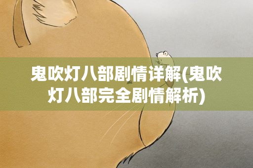 鬼吹灯八部剧情详解(鬼吹灯八部完全剧情解析)