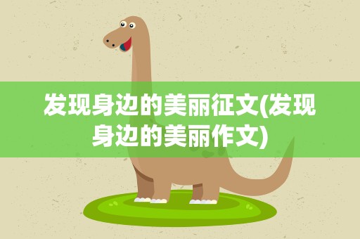 发现身边的美丽征文(发现身边的美丽作文)
