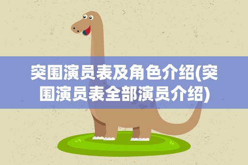 突围演员表及角色介绍(突围演员表全部演员介绍)
