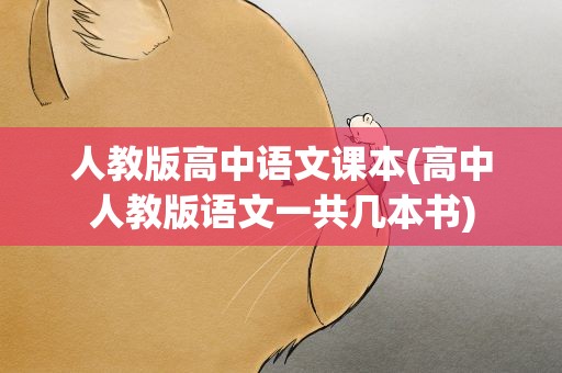 人教版高中语文课本(高中人教版语文一共几本书)